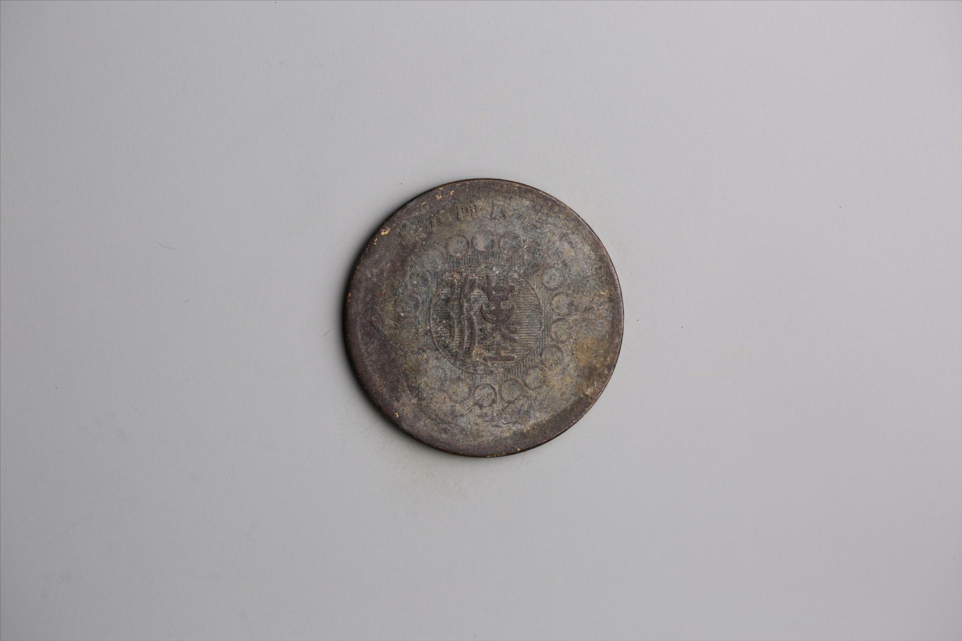 中华民国元年军政府造当制钱五十文四川铜币