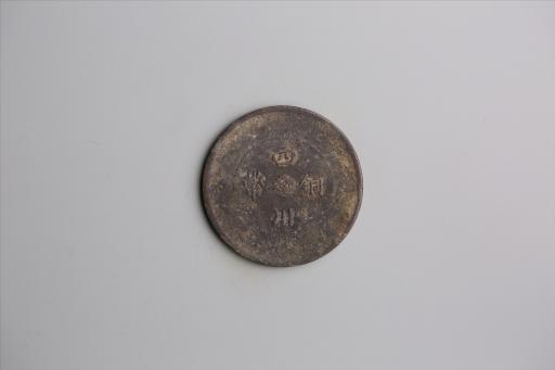 中华民国元年军政府造当制钱五十文四川铜币