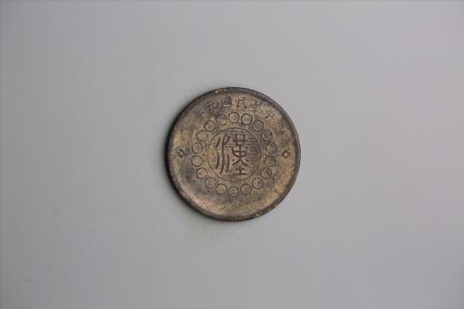 中华民国元年军政府造当制钱五十文四川铜币