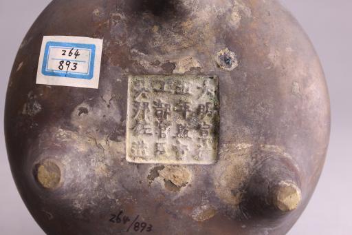 明宣德五年锥足铜香炉