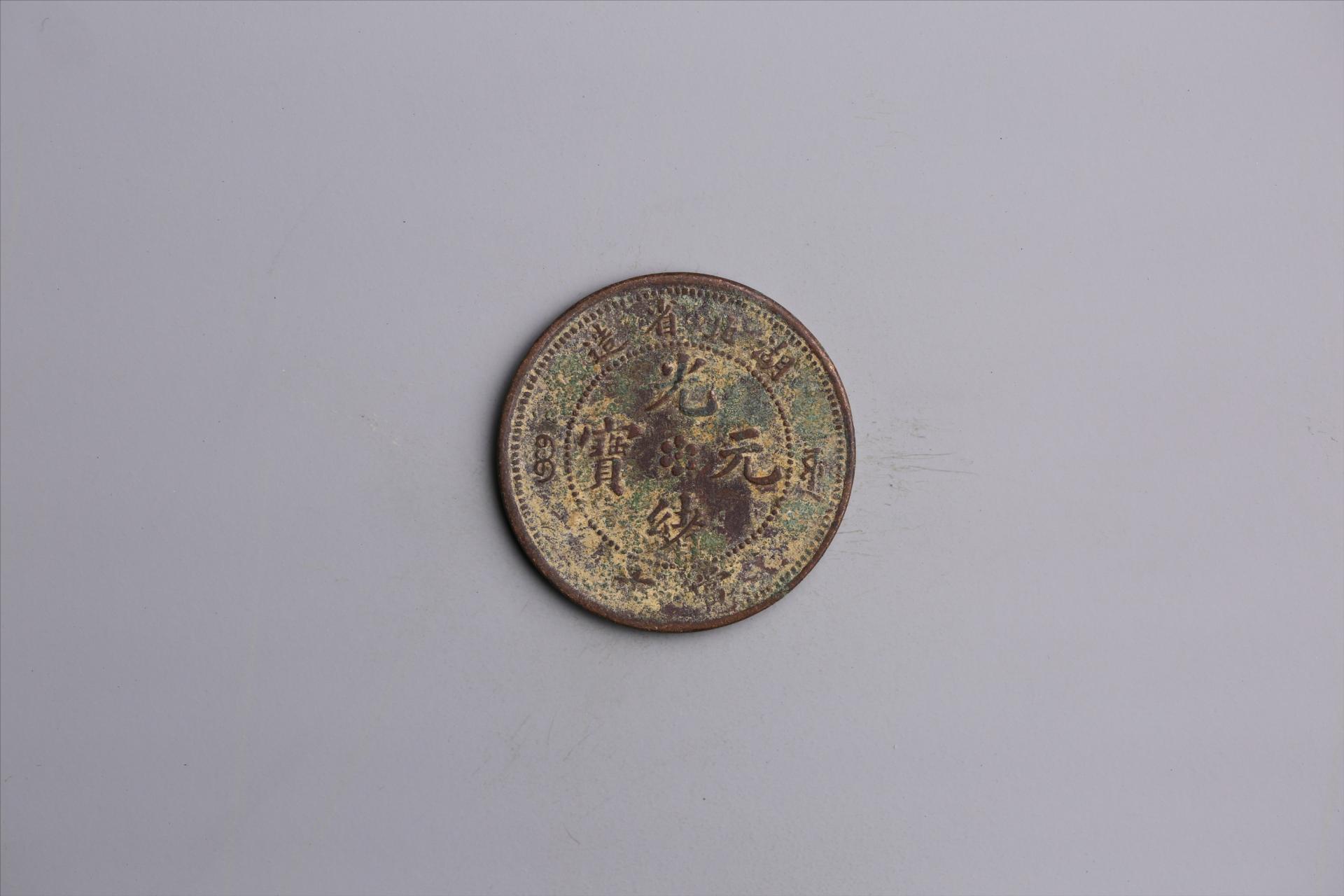 清湖北省造当十光绪元宝铜币