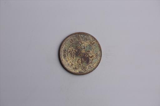 清湖北省造当十光绪元宝铜币