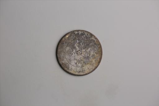 中华民国元年军政府造当制钱五十文四川铜币