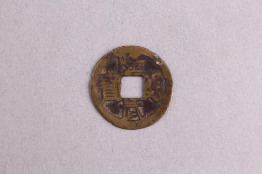 明楷书隆武通宝铜钱