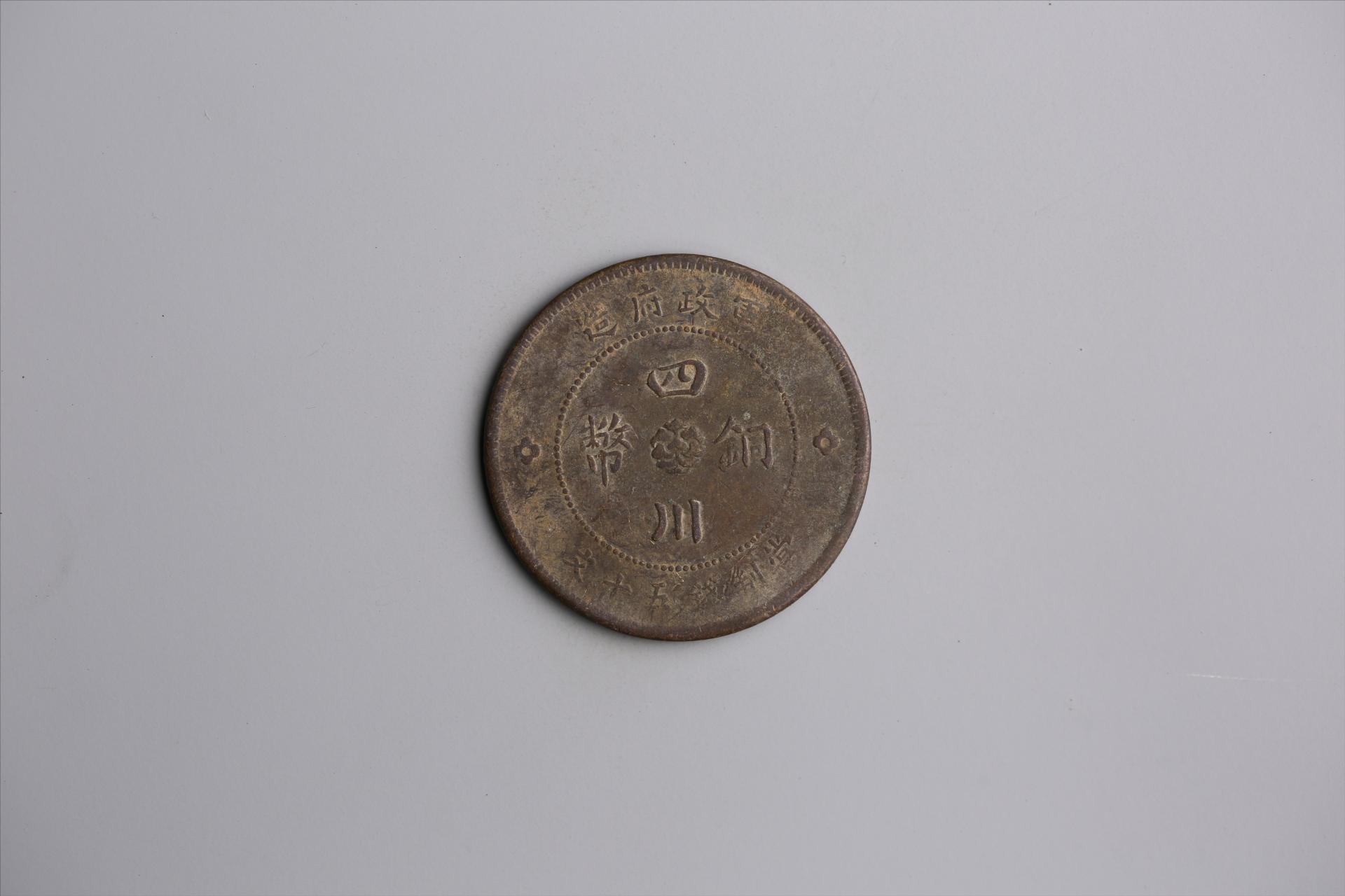 中华民国元年军政府造当制钱五十文四川铜币