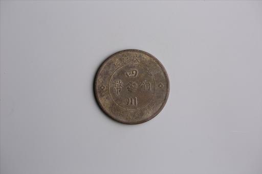 中华民国元年军政府造当制钱五十文四川铜币