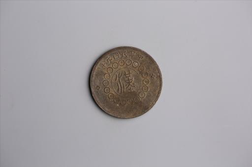 中华民国元年军政府造当制钱五十文四川铜币