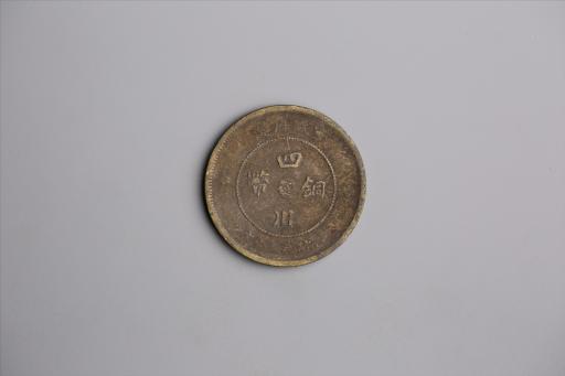 中华民国元年军政府造当制钱五十文四川铜币