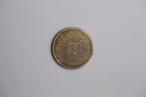 中华民国元年军政府造当制钱五十文四川铜币
