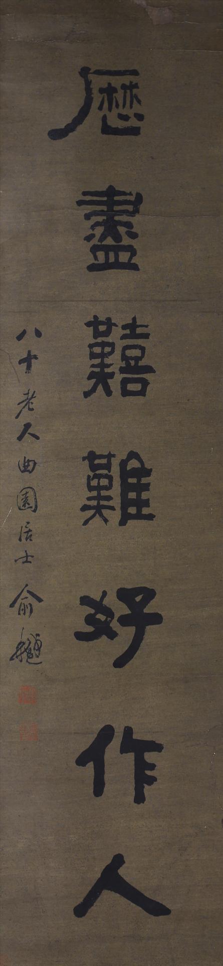 清俞樾隶书欲除烦恼须无我对联