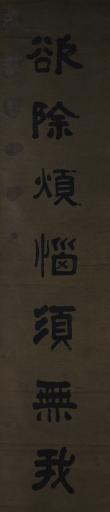 清俞樾隶书欲除烦恼须无我对联