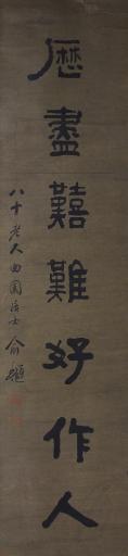 清俞樾隶书欲除烦恼须无我对联