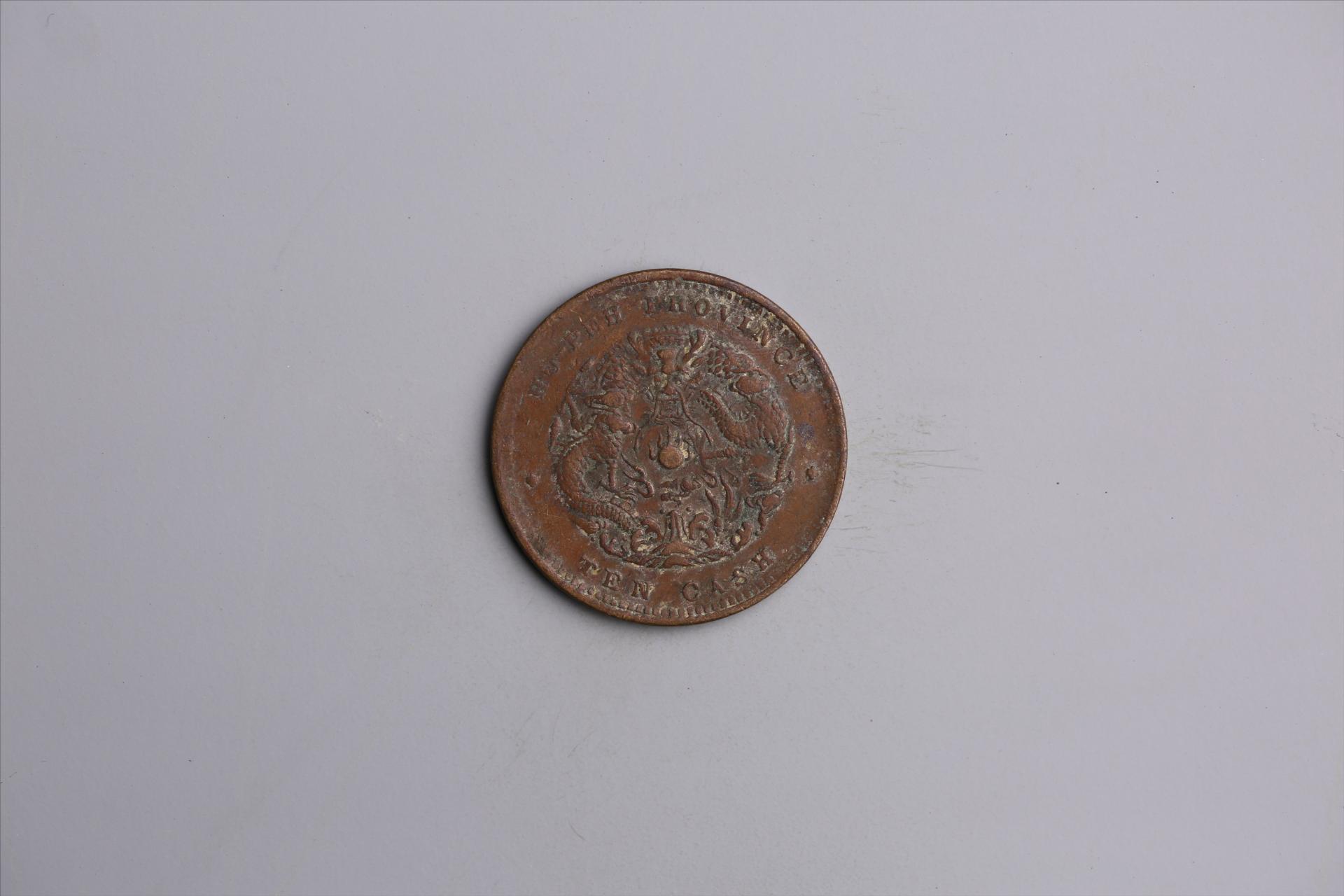 清湖北省造当十光绪元宝铜币