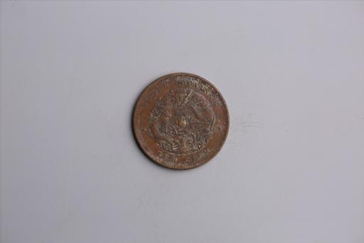 清湖北省造当十光绪元宝铜币