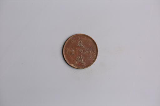 清湖北省造当十光绪元宝铜币
