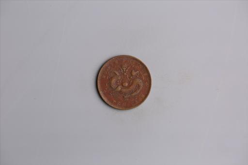 清湖北省造当十光绪元宝铜币