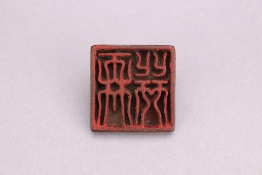 明再拜铜印章