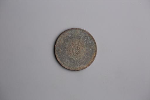 中华民国元年军政府造当制钱五十文四川铜币