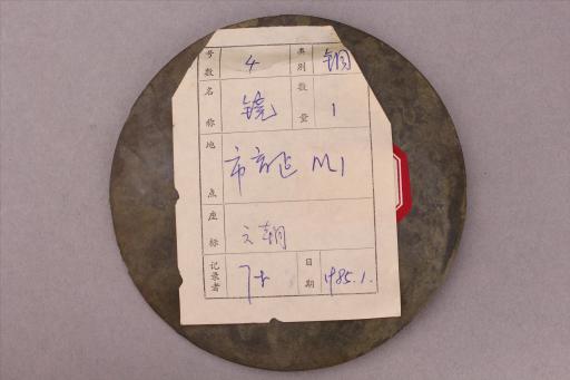 三国吴圆钮带铭文神兽纹铜镜