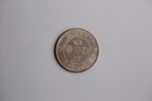 中华民国元年军政府造当制钱五十文四川铜币