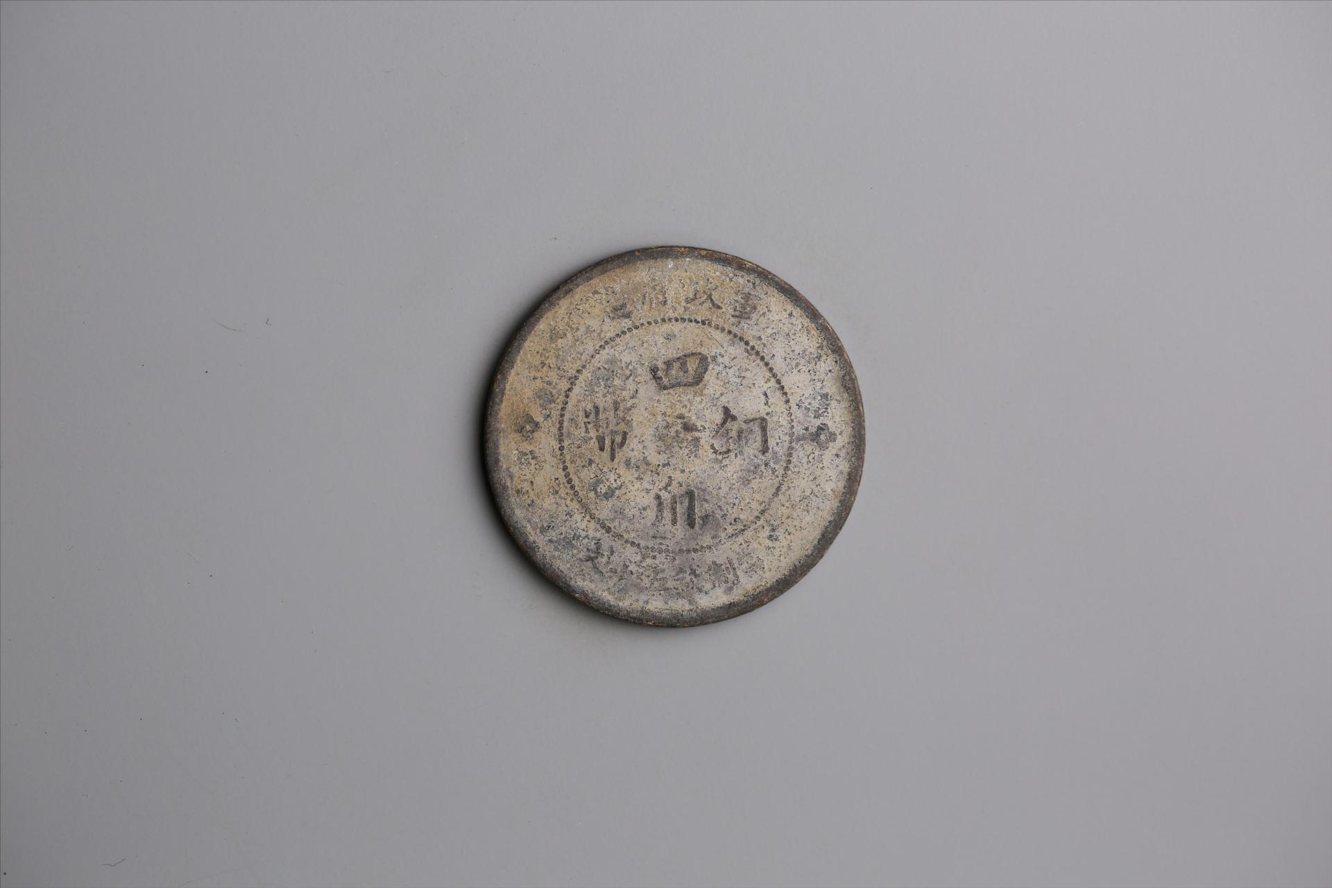 中华民国元年军政府造当制钱五十文四川铜币