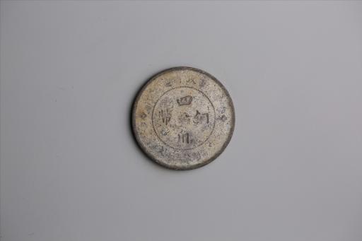 中华民国元年军政府造当制钱五十文四川铜币