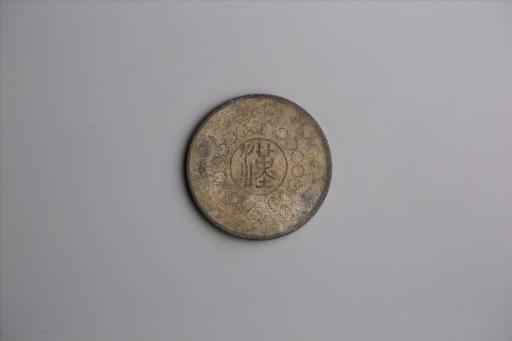 中华民国元年军政府造当制钱五十文四川铜币