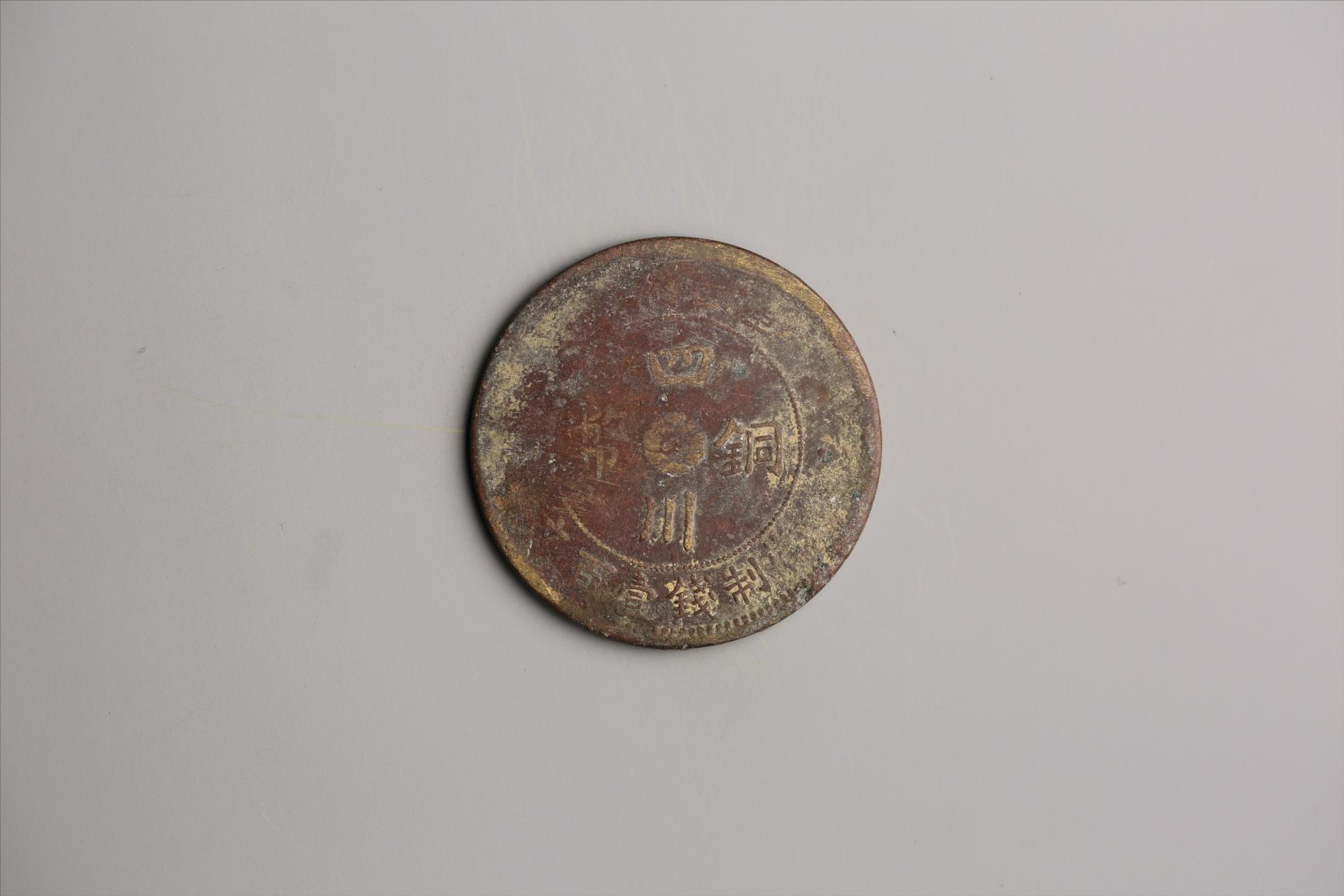 中华民国二年军政府造当制钱一百文四川铜币