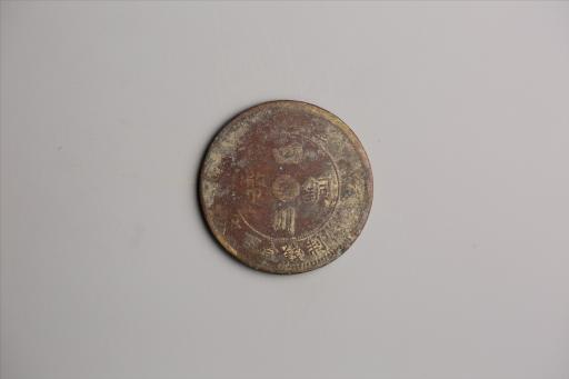 中华民国二年军政府造当制钱一百文四川铜币