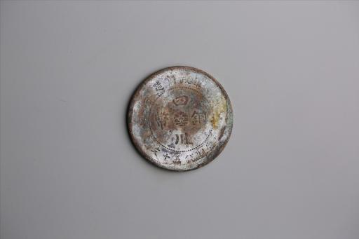 中华民国元年军政府造当制钱五十文四川铜币