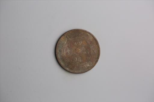 中华民国元年军政府造当制钱五十文四川铜币