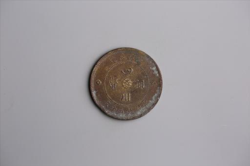 中华民国元年军政府造当制钱五十文四川铜币