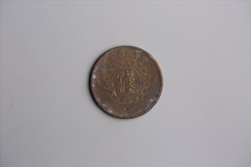 中华民国元年军政府造当制钱五十文四川铜币