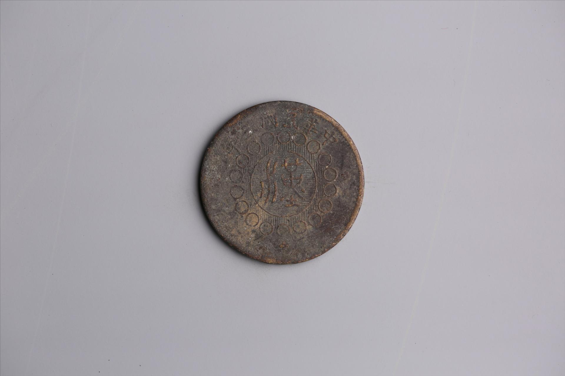 中华民国三年军政府造当制钱五十文四川铜币