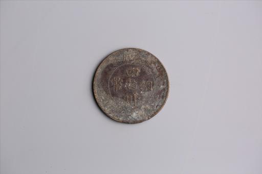 中华民国三年军政府造当制钱五十文四川铜币