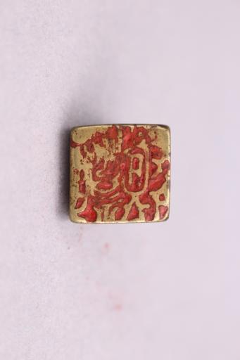 明梯形钮铜印章