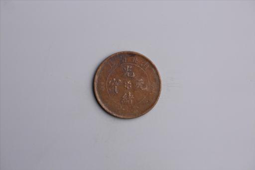 清湖北省造当十光绪元宝铜币