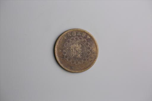 中华民国元年军政府造当制钱五十文四川铜币