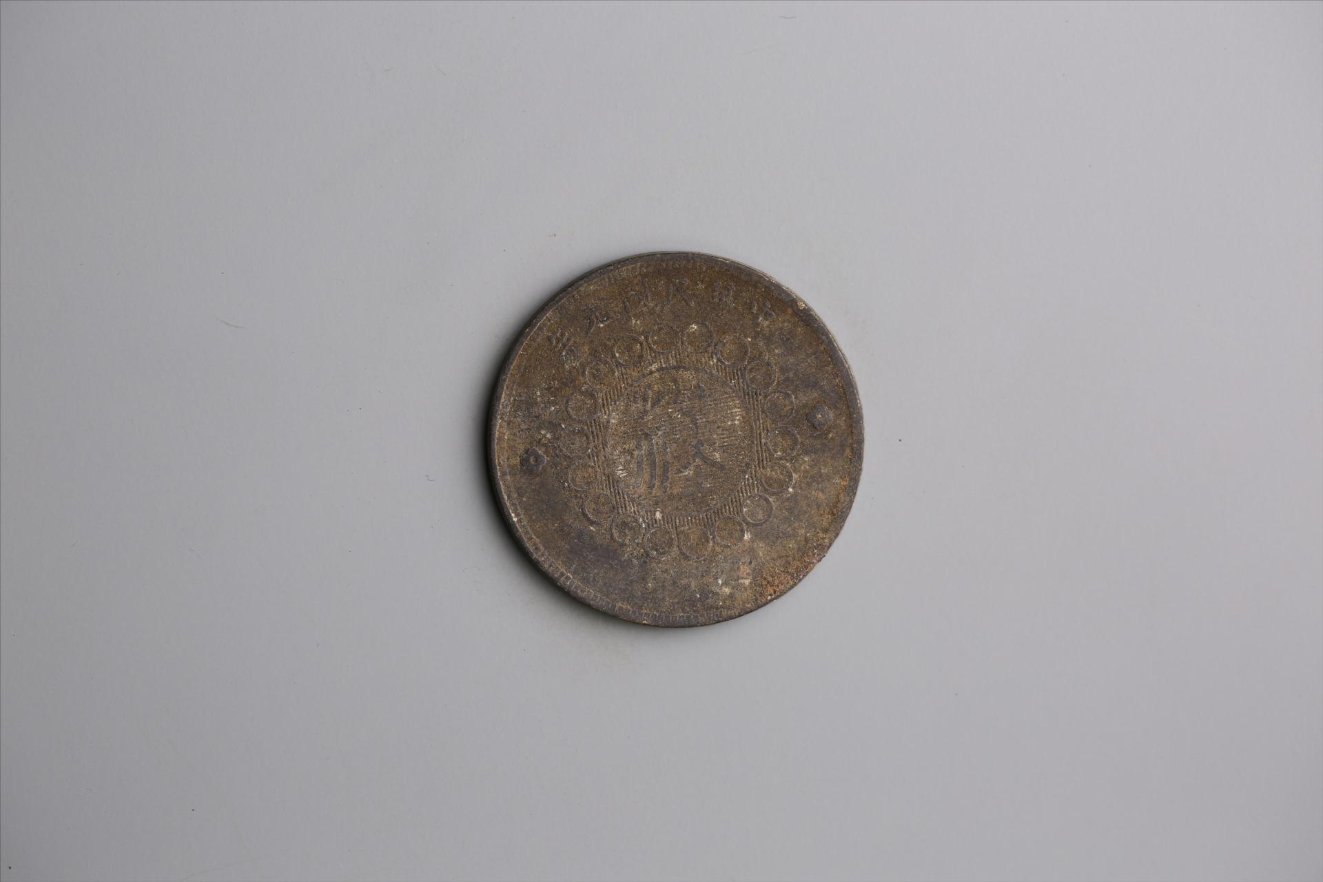 中华民国元年军政府造当制钱五十文四川铜币