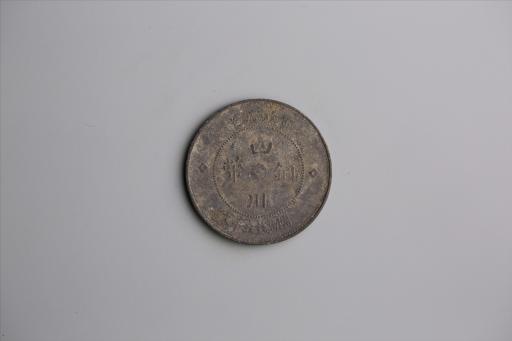 中华民国元年军政府造当制钱五十文四川铜币