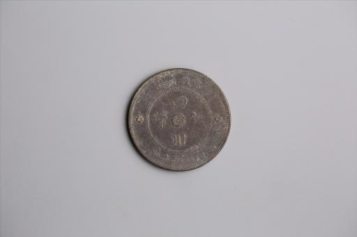 中华民国元年军政府造当制钱五十文四川铜币