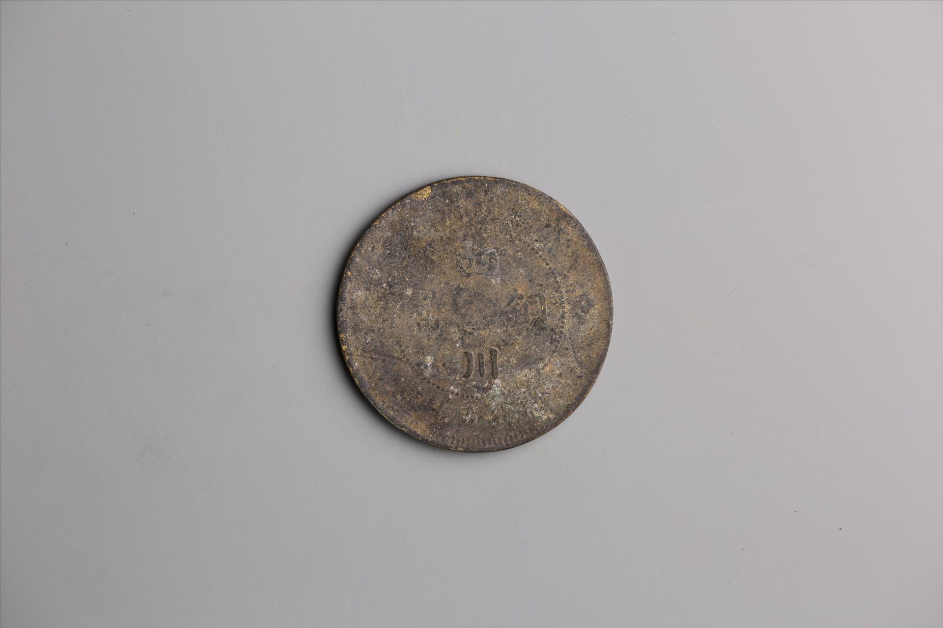 中华民国元年军政府造当制钱五十文四川铜币