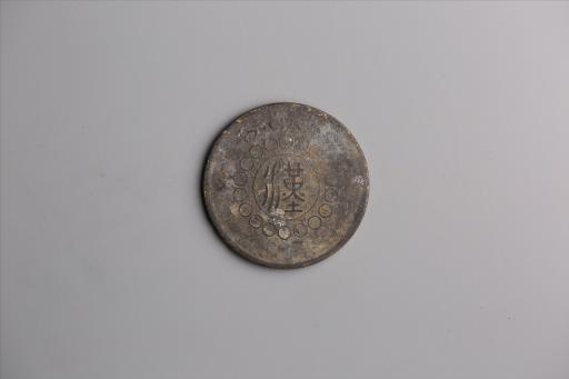 中华民国元年军政府造当制钱五十文四川铜币