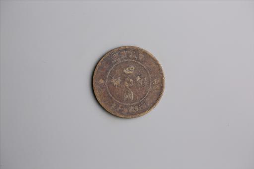 中华民国元年军政府造当制钱五十文四川铜币