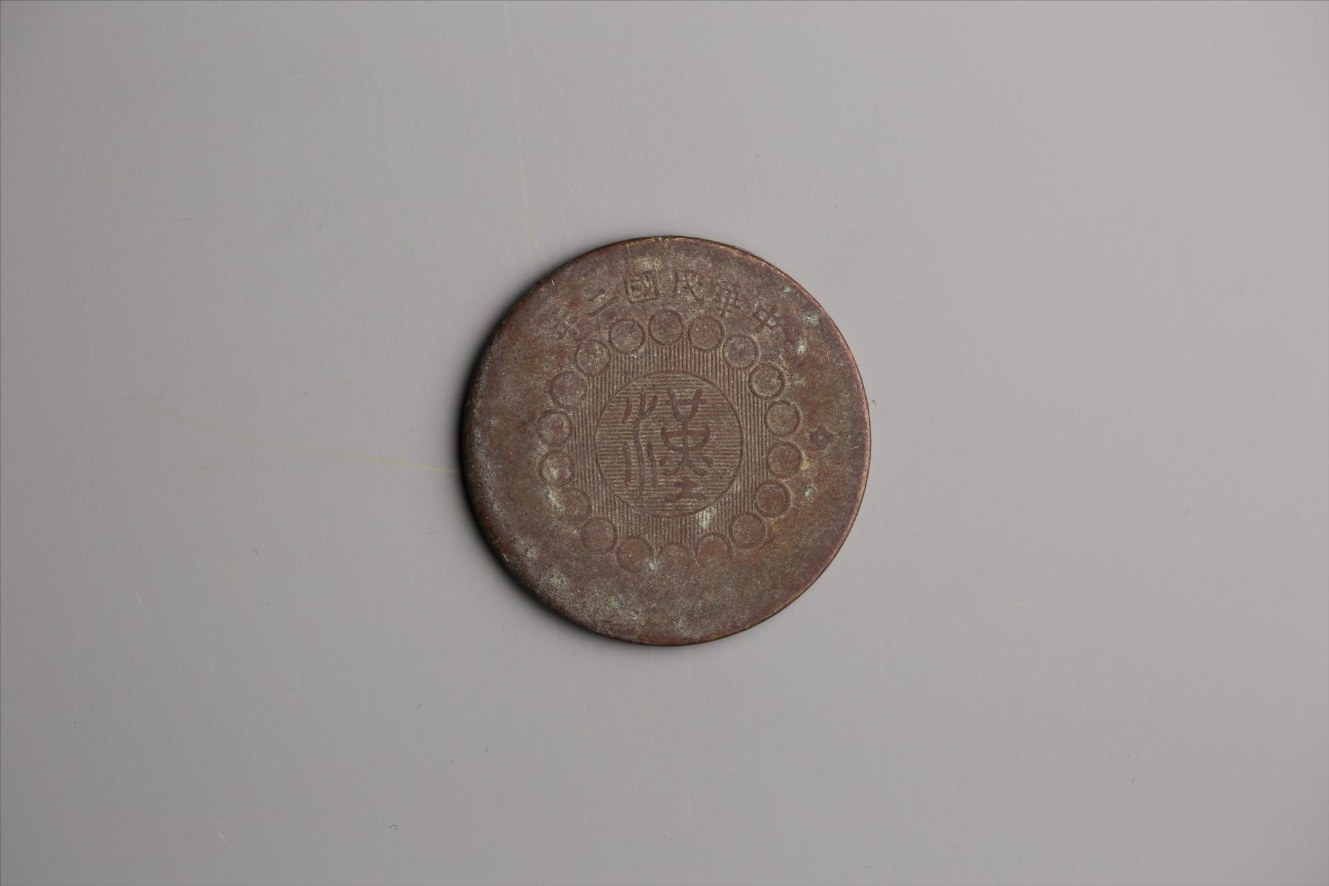 中华民国二年军政府造当制钱一百文四川铜币