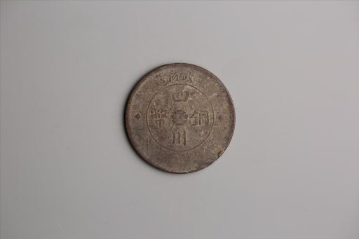中华民国二年军政府造当制钱一百文四川铜币