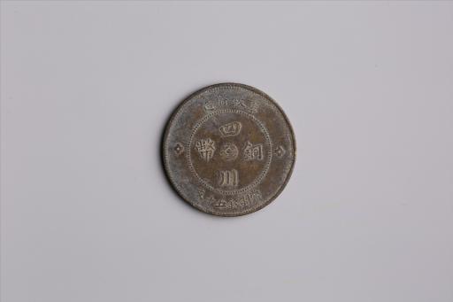 中华民国元年军政府造当制钱五十文四川铜币