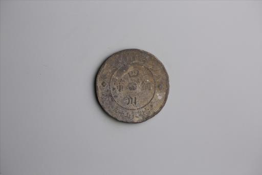 中华民国元年军政府造当制钱五十文四川铜币