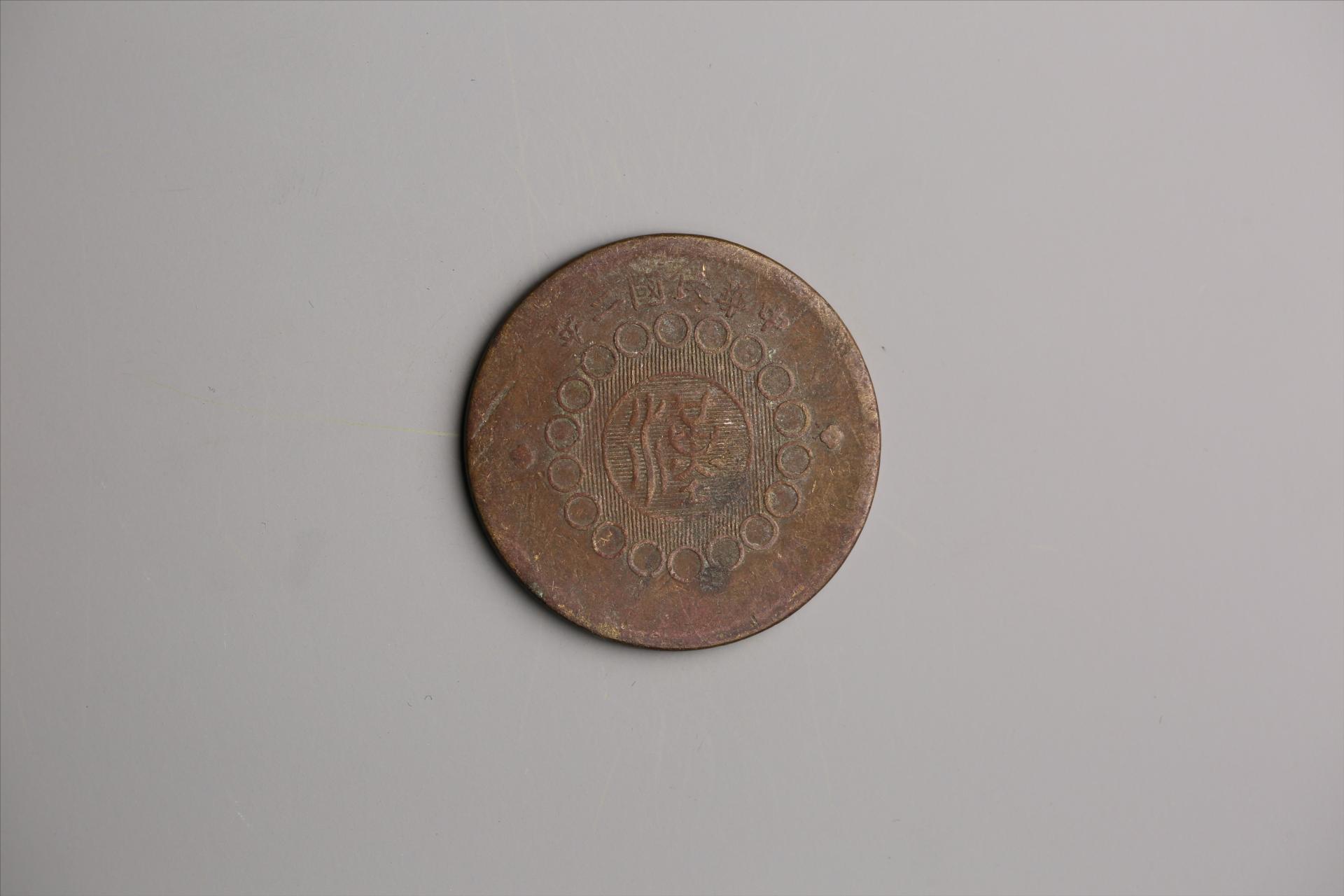 中华民国二年军政府造当制钱一百文四川铜币