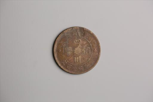 中华民国二年军政府造当制钱一百文四川铜币